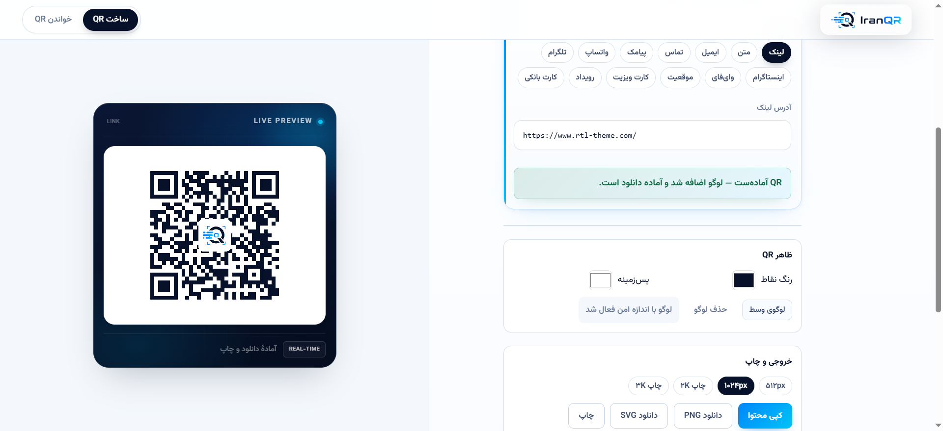 اسکرین‌شات صفحه ساخت IranQr