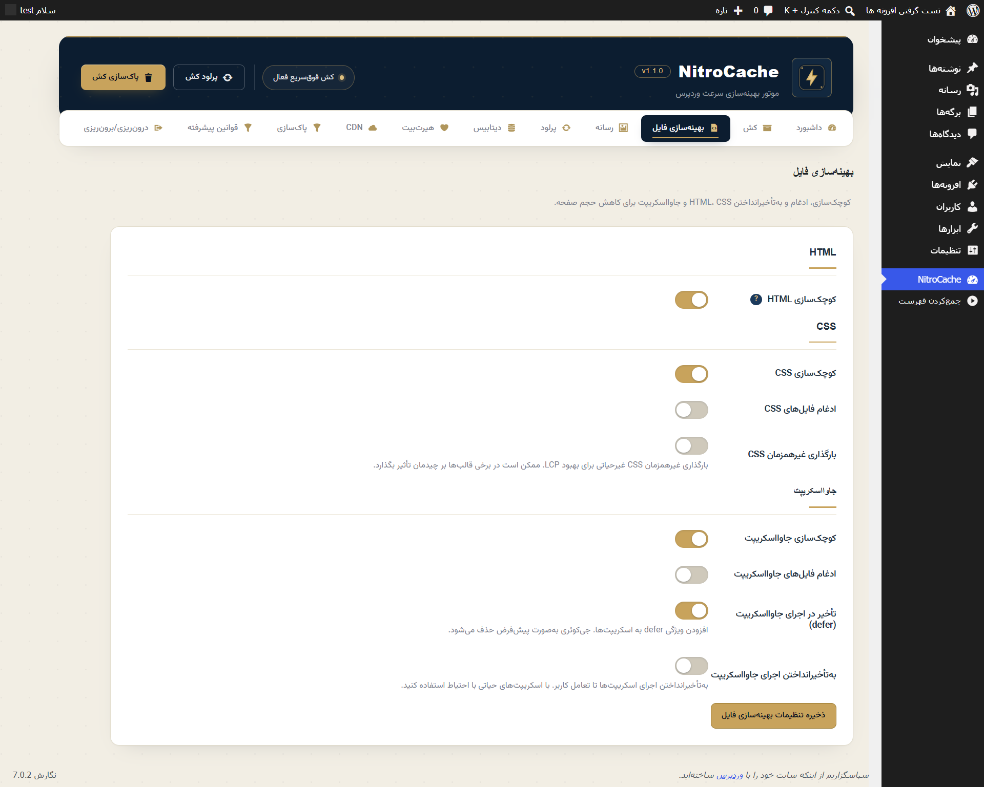 تب بهینه‌سازی فایل NitroCache: مینی‌فای و ترکیب CSS/JS